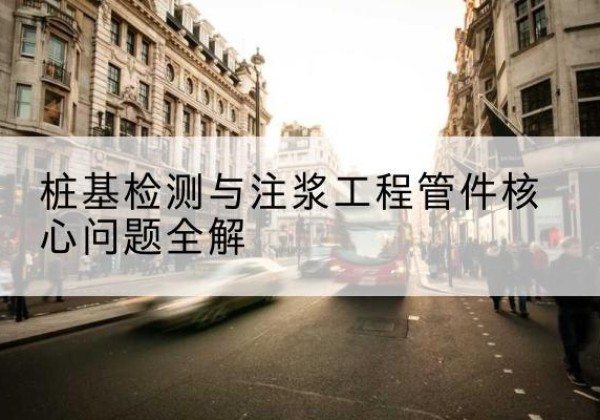 二七声测管常用规格有哪些？-桩基检测与注浆工程管件核心问题全解